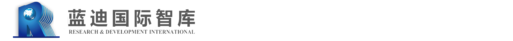 蓝迪国际智库