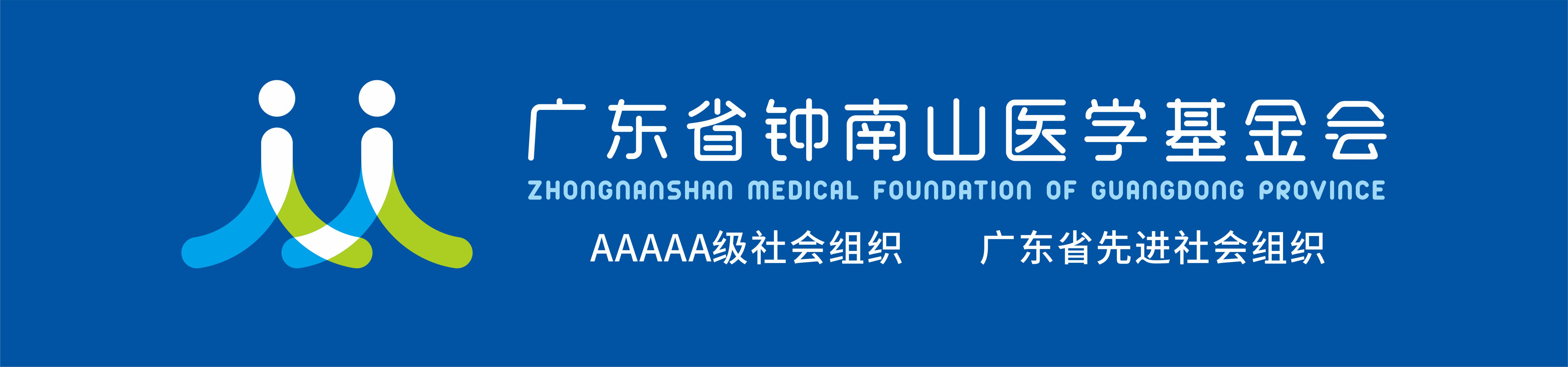 广东省钟南山医学基金会